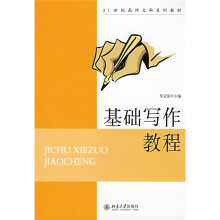 21世纪高师文科系列教材：基础写作教程