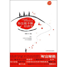 你怎能不懂经济学