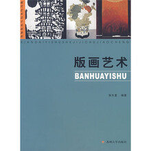 现代艺术设计基础教程·版画艺术：现代艺术设计基础教程