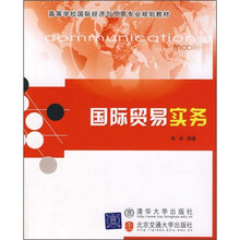 高等学校国际经济与贸易专业规划教材：国际贸易实务