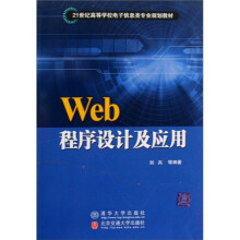 Web程序设计及应用