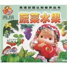 双语彩图认知世界丛书：蔬菜水果（彩图画库珍藏版）（注音版）