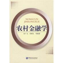 农村金融学