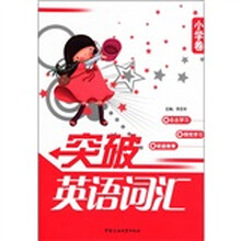 突破英语词汇（小学卷）
