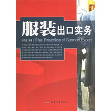 服装出口实务