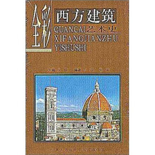 全彩西方建筑艺术史
