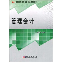 全国高职高专财会专业规划教材：管理会计