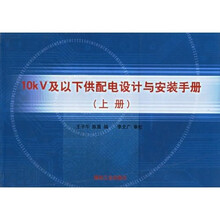 10kV及以下供配电设计与安装手册(上中下)