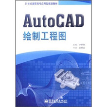 21世纪高职高专应用型规划教材：AutoCAD绘制工程图
