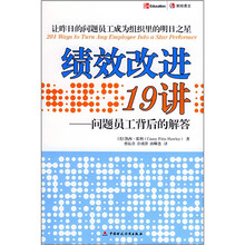 绩效改进19讲（问题员工背后的解答）