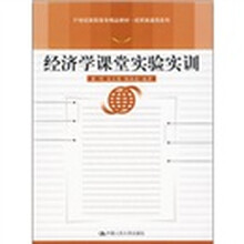 21世纪高职高专精品教材·经贸类通用系列：经济学课堂实验实训