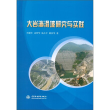 大岩淌滑坡研究与实践