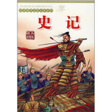 经典国学启蒙:史记