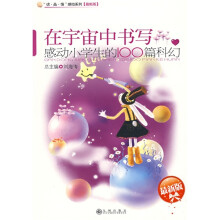 在宇宙中书写：感动小学生的100篇科幻（最新版）
