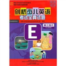 剑桥少儿英语考试全真试题(第3级E)(附磁带)