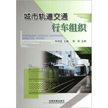 城市轨道交通行车组织