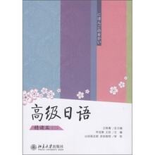 高级日语：精读篇（2）