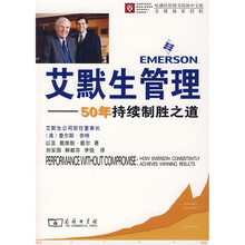 艾默生管理:50年持续制胜之道