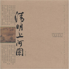 清明上河图