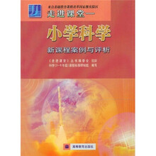 走进课堂：小学科学新课程案例与评析