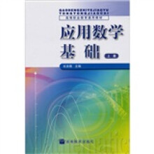 应用数学基础（上册）