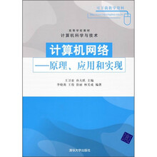 高等学校教材计算机科学与技术：计算机网络（原理、应用和实现）