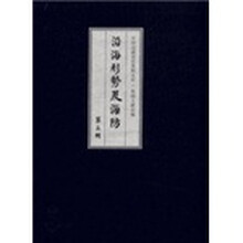 海疆文献初编·沿海形势及海防(第3辑)(套装全25册)