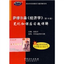 国内外经典教材习题详解系列：萨缪尔森〈经济学〉笔记和课后习题详解（附学习卡）