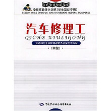 国家职业技能鉴定操作技能强化训练（学生取证专用）：汽车修理工（中级）（附光盘）