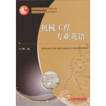 机械工程专业英语