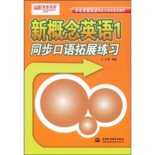 华电智慧英语零起点培训指定教材·新概念英语1：同步口语拓展练习