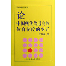 论中国现代普通高校体育制度的变迁