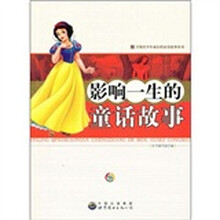 影响一生的童话故事