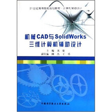 21世纪高等院校规划教材：机械CAD与SolidWorks三维计算机辅助设计