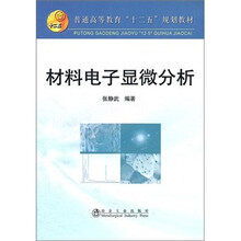 普通高等教育十二五规划教材：材料电子显微分析