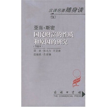 国民财富的性质和原因的研究（节选本）