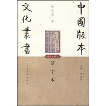 活字本（插图珍藏本）