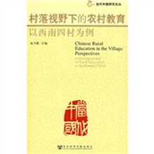 村落视野下的农村教育：以西南四村为例