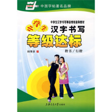 中学生汉字书写等级达标(华夏万卷)