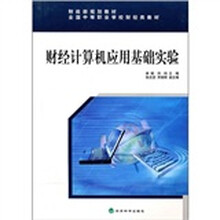 财经计算机应用基础实验