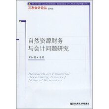 自然资源财务与会计问题研究