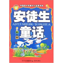 安徒生童话（彩图版）