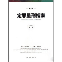 定罪量刑指南(第5版)