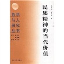 哲学与人研究丛书:民族精神的当代价值