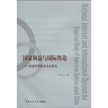 国家利益与国际舆论：美国涉华舆论实证研究