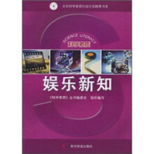 科学素质：娱乐新知