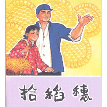 拾稻穗