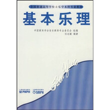 全国普通高等学校音乐学本科专业教材：基本乐理