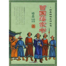 曾国藩家书(彩图注音)