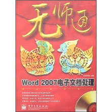 无师通：Word 2007电子文档处理（附光盘1张）